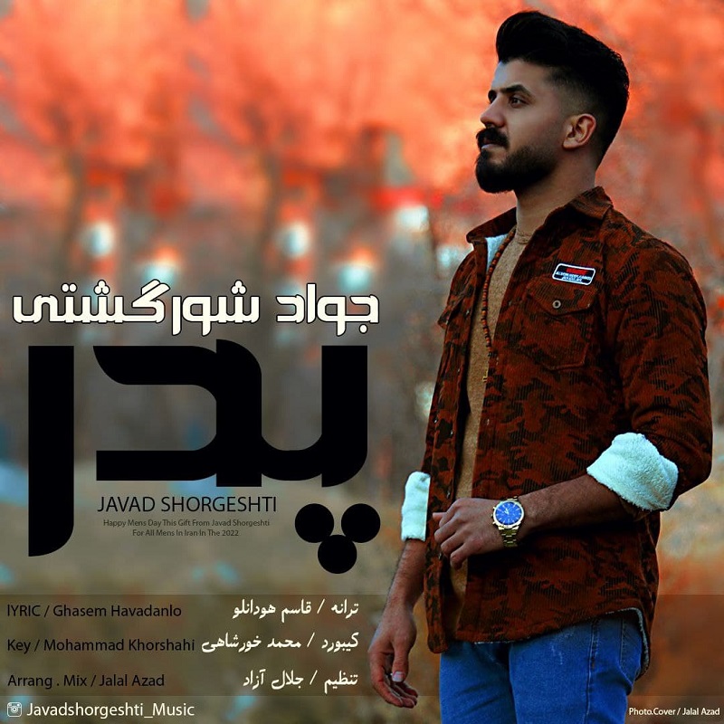 دانلود آهنگ جوادشورگشتی پدر